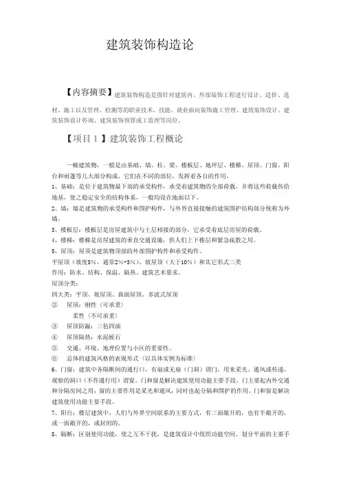 建筑装饰构造