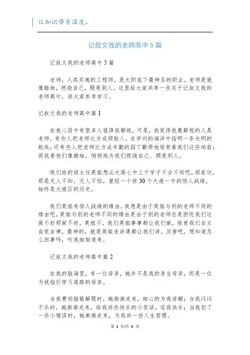 记叙文我的老师高中5篇