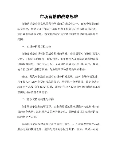 市场营销的战略思维