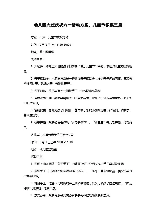 幼儿园大班庆祝六一活动方案,儿童节教案三篇