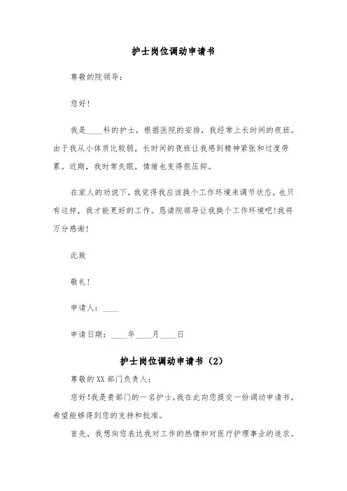 护士岗位调动申请书（3篇）