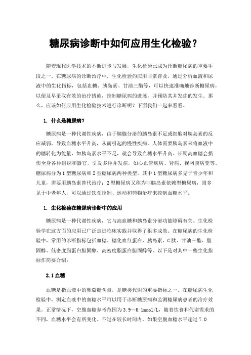 糖尿病诊断中如何应用生化检验？