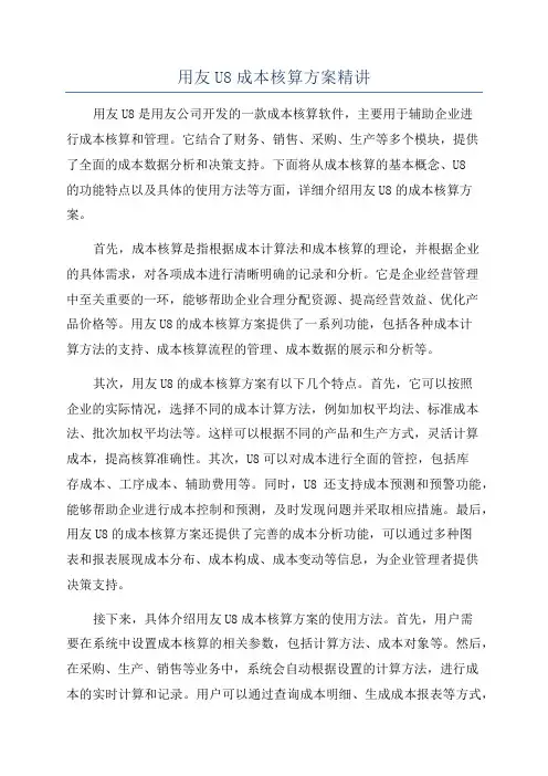 用友U8成本核算方案精讲