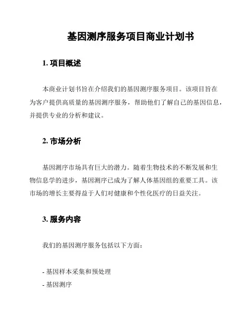 基因测序服务项目商业计划书
