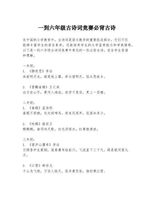 一到六年级古诗词竞赛必背古诗