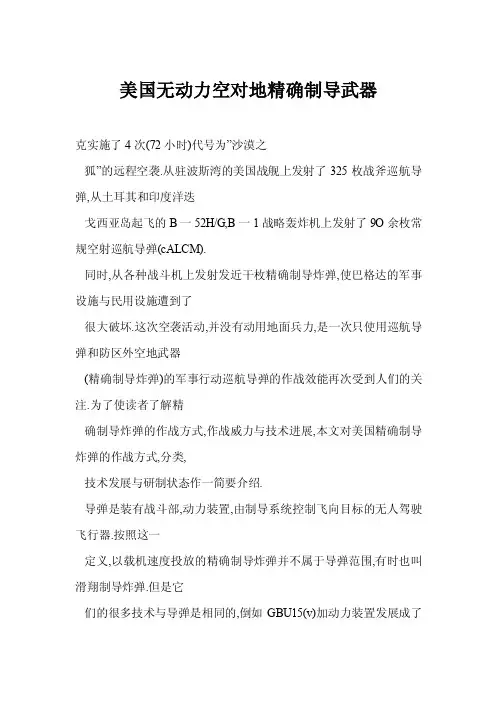美国无动力空对地精确制导武器