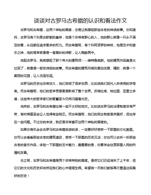 谈谈对古罗马古希腊的认识和看法作文