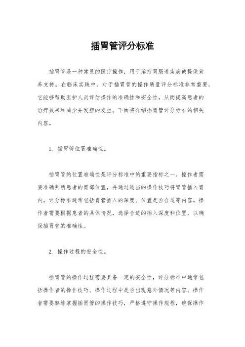 插胃管评分标准