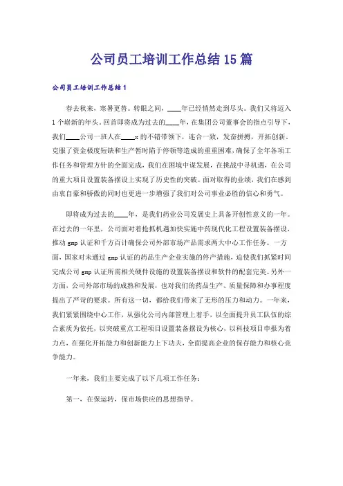 公司员工培训工作总结15篇