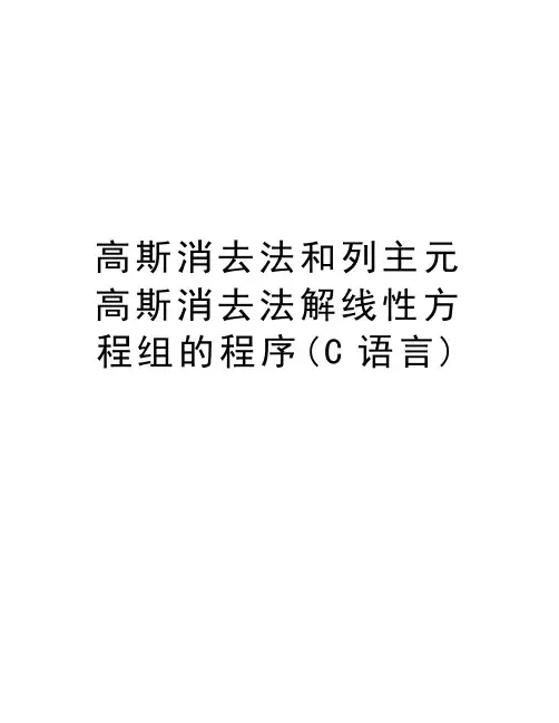 高斯消去法和列主元高斯消去法解线性方程组的程序(C语言)精品资料