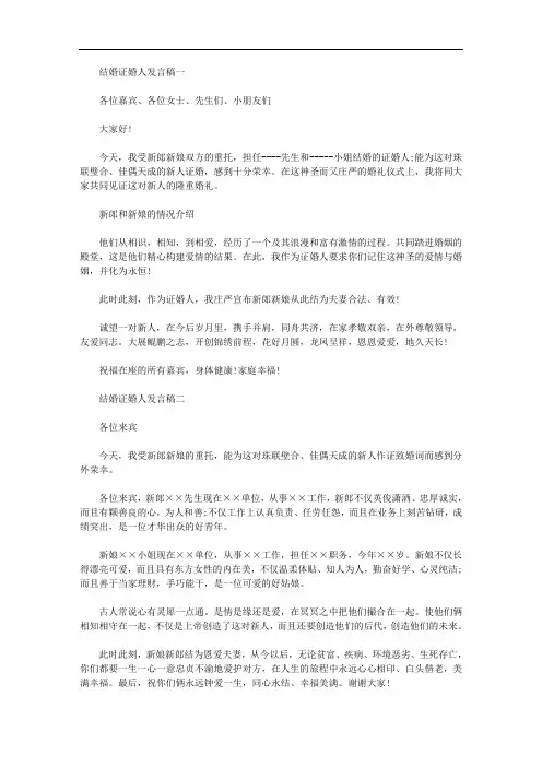 2020年有关结婚证婚人发言稿集锦
