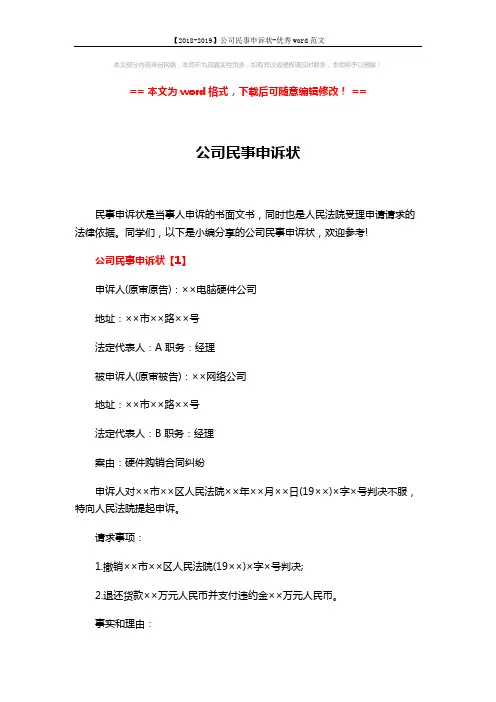 【2018-2019】公司民事申诉状-优秀word范文 (6页)