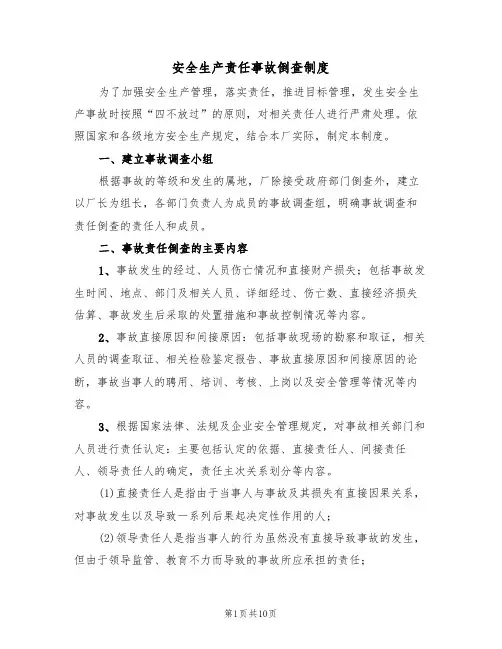 安全生产责任事故倒查制度（5篇）