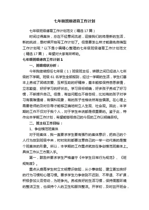 七年级班级德育工作计划范文（精选17篇）
