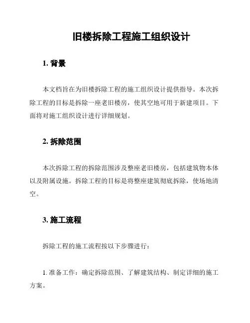 旧楼拆除工程施工组织设计