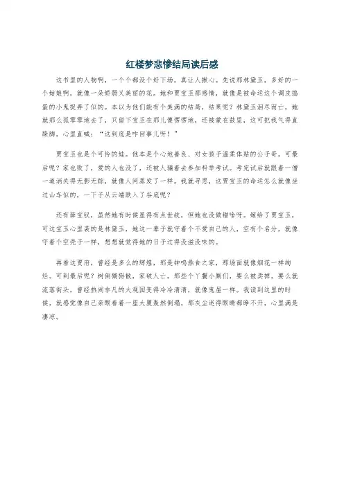 红楼梦悲惨结局读后感