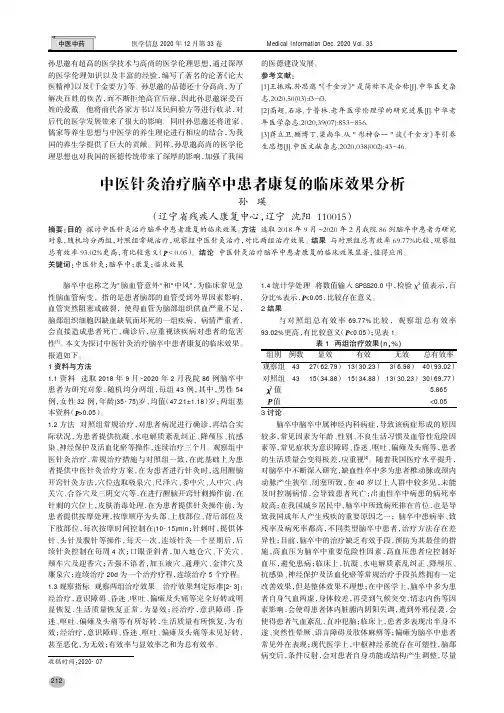 中医针灸治疗脑卒中患者康复的临床效果分析