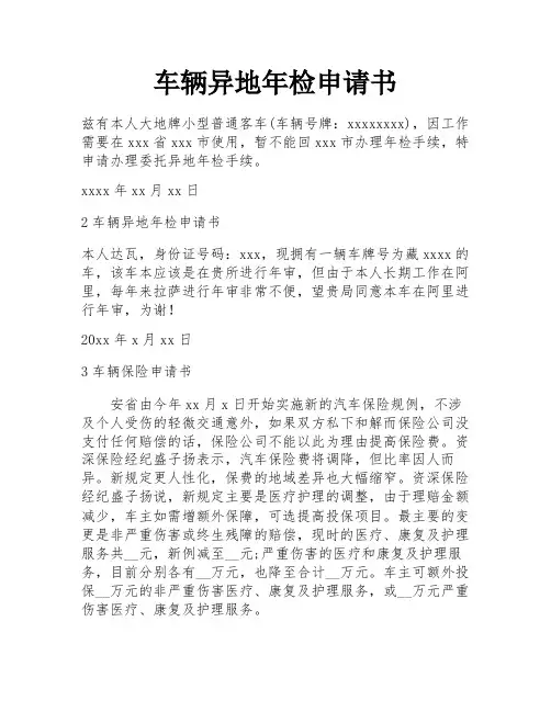 车辆异地年检申请书