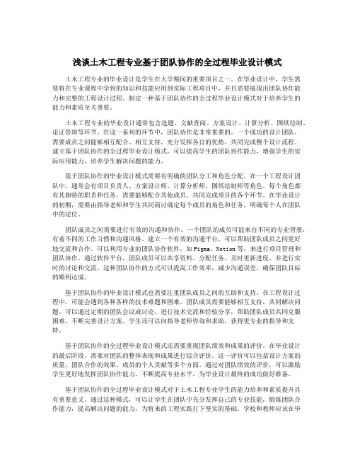 浅谈土木工程专业基于团队协作的全过程毕业设计模式