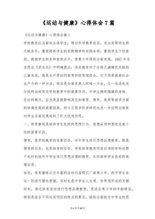 《运动与健康》心得体会7篇