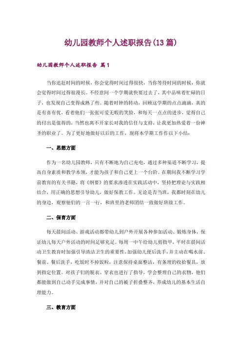 幼儿园教师个人述职报告(13篇)