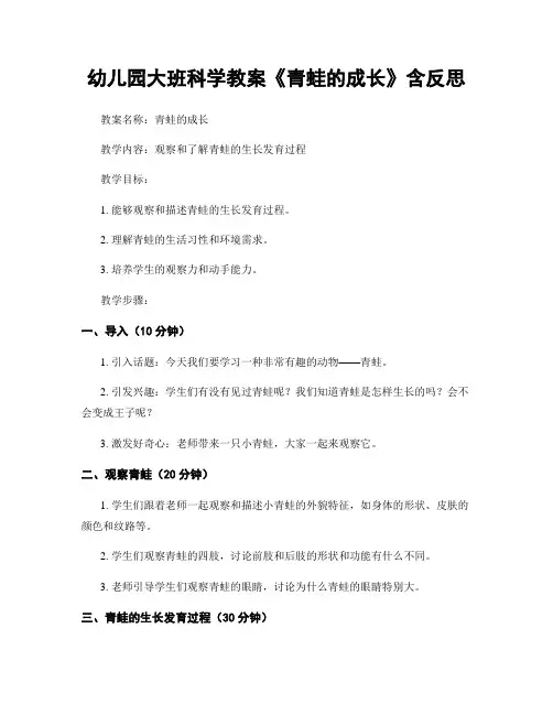 幼儿园大班科学教案《青蛙的成长》含反思