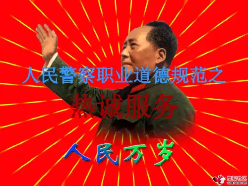 人民警察职业道德规范之热诚服务 江苏警官学院2009级治安三 耿超 091210410.