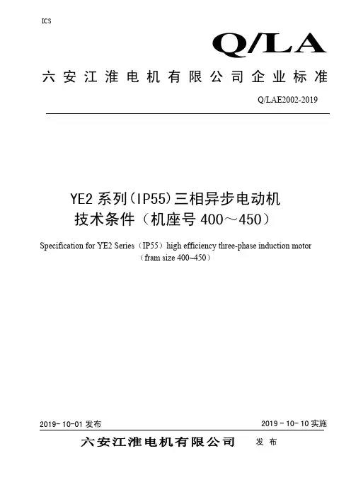 Q_LAE2002-2019YE2三相异步电动机技术条件(400-450)