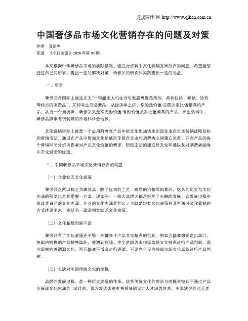 中国奢侈品市场文化营销存在的问题及对策