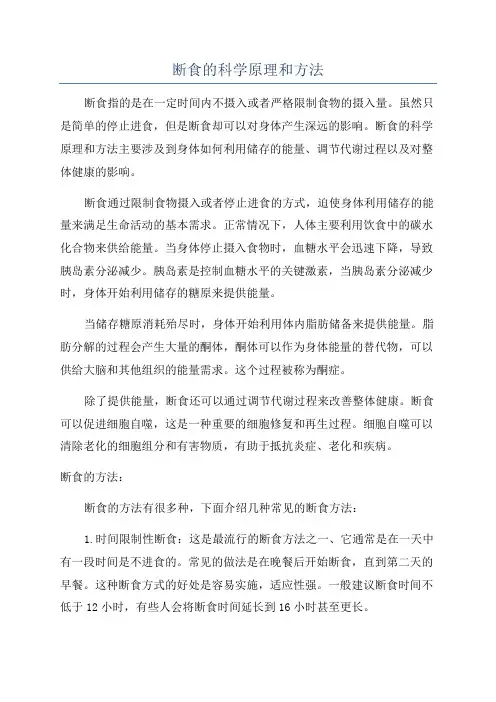 断食的科学原理和方法