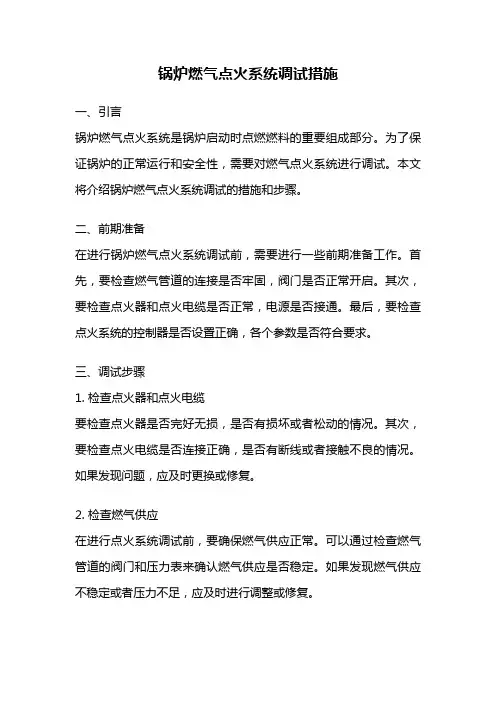 锅炉燃气点火系统调试措施