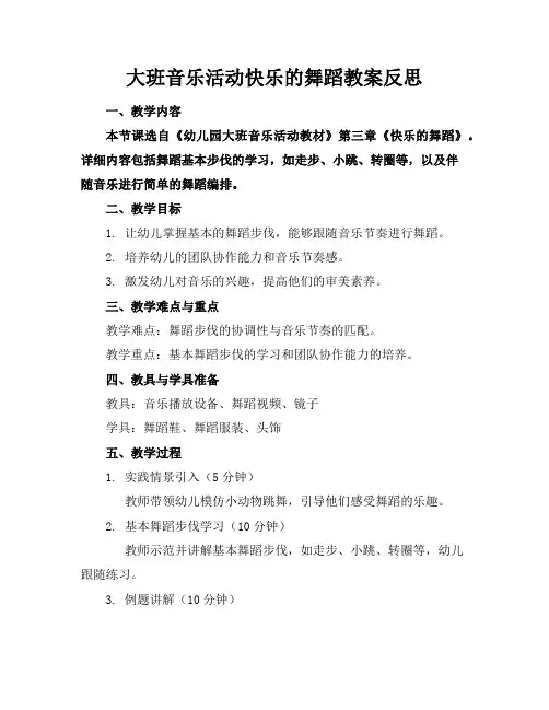 大班音乐活动快乐的舞蹈教案反思
