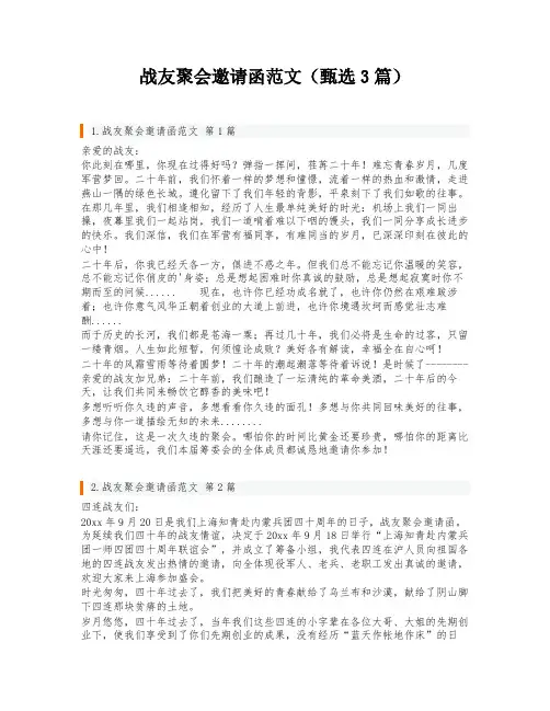 战友聚会邀请函范文(甄选3篇)