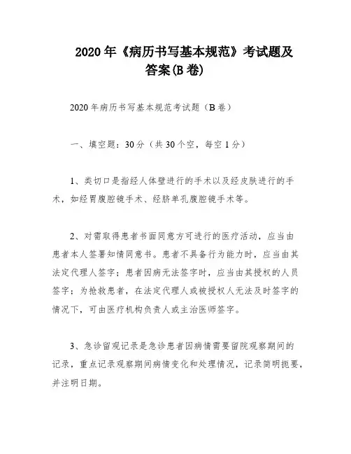 2020年《病历书写基本规范》考试题及答案(B卷)