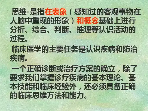 全科医疗中的临床诊治思维与策略PPT课件(1)