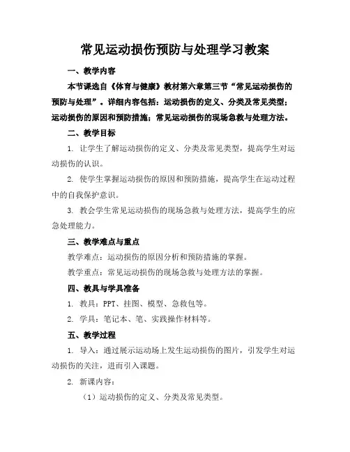 常见运动损伤预防与处理学习教案