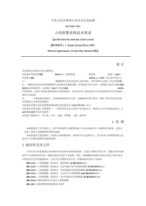 入侵报警系统技术要求GAT