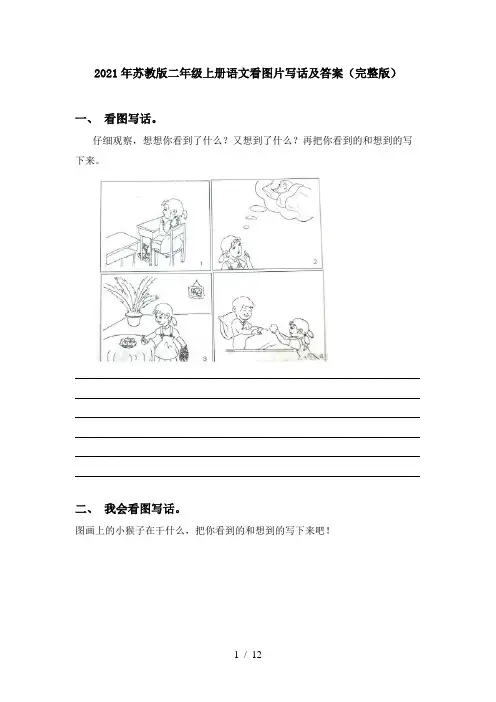 2021年苏教版二年级上册语文看图片写话及答案(完整版)