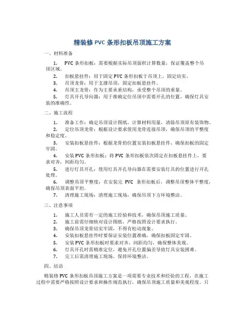 精装修PVC条形扣板吊顶施工方案