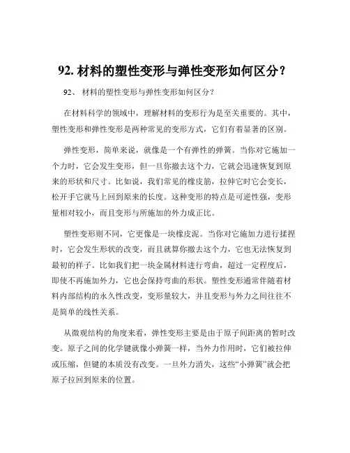 92. 材料的塑性变形与弹性变形如何区分？