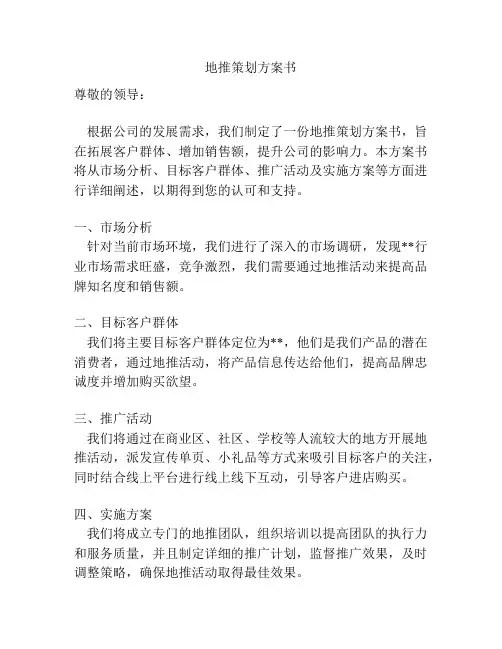 地推策划方案书