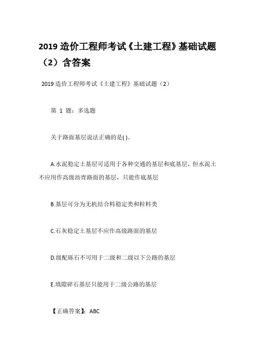 2019造价工程师考试《土建工程》基础试题(2)含答案
