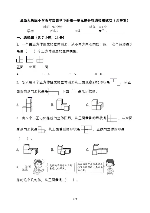 最新人教版小学五年级数学下册第一单元提升精练检测试卷(含答案)