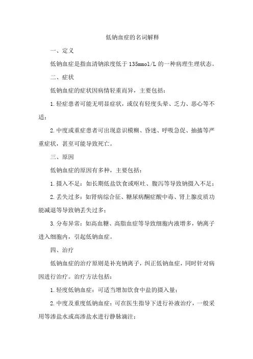 低钠血症的名词解释
