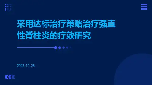 采用达标治疗策略治疗强直性脊柱炎的疗效研究