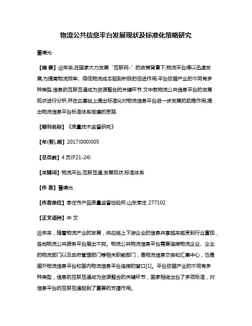 物流公共信息平台发展现状及标准化策略研究