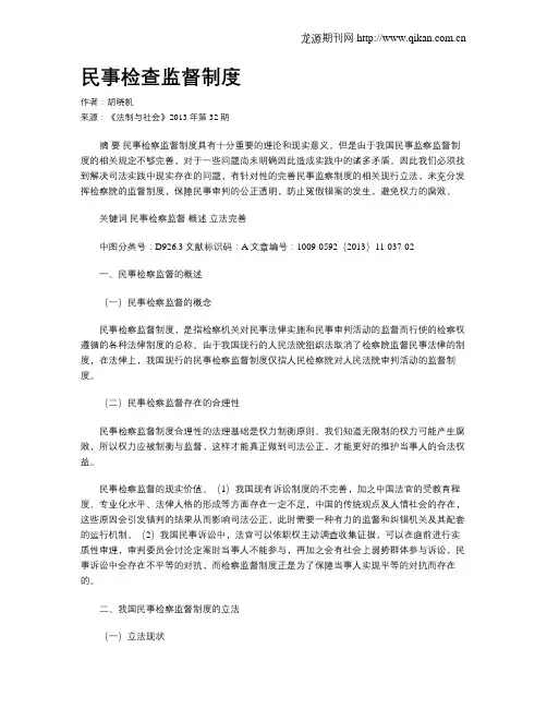 民事检查监督制度