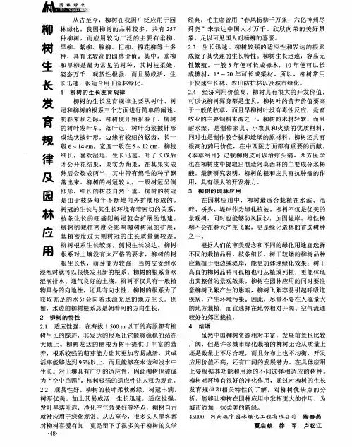 柳树生长发育规律及园林应用