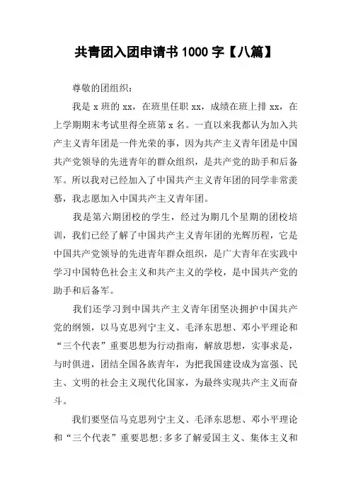 共青团入团申请书1000字【八篇】