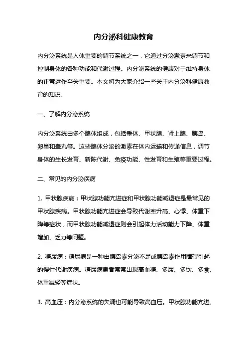 内分泌科健康教育